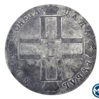 1 рубль 1800 года