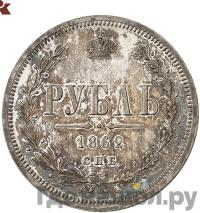 1 рубль 1862 года СПБ МИ