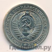 1 рубль 1972 года