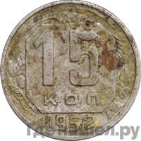 15 копеек 1952 года