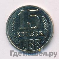 15 копеек 1988 года