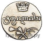 Абаз 1814 года АТ Для Грузии