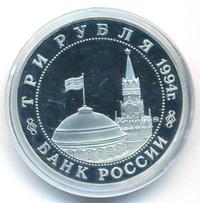 3 рубля 1994 года ММД
