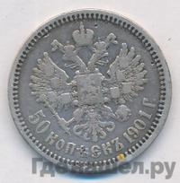 50 копеек 1901 года