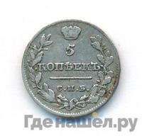 5 копеек 1820 года
