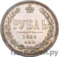 1 рубль 1864 года СПБ НФ