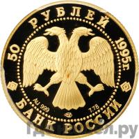 50 рублей 1995 года ЛМД