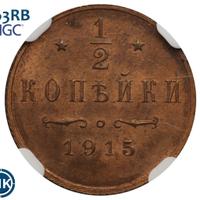 1/2 копейки 1915 года