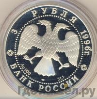 3 рубля 1996 года ЛМД