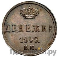Денежка 1849 года