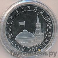 3 рубля 1995 года ЛМД