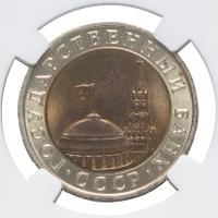 10 рублей 1992 года