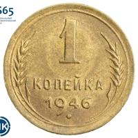 1 копейка 1946 года