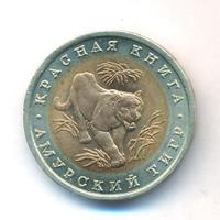 10 рублей 1992 года ЛМД Красная книга