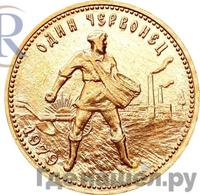 Один червонец 1979 года ММД Сеятель