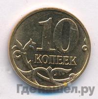 10 копеек 2007 года