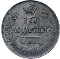10 копеек 1813 года