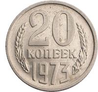 20 копеек 1973 года