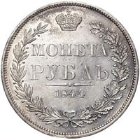1 рубль 1844 года