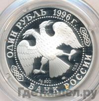1 рубль 1996 года ЛМД