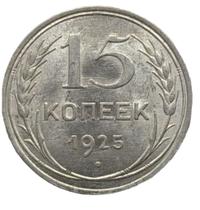 15 копеек 1925 года