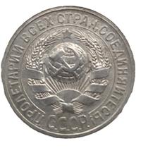 15 копеек 1925 года