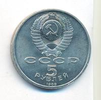 5 рублей 1989 года