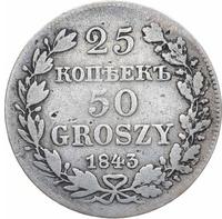 25 копеек - 50 грошей 1843 года МW Русско-Польские