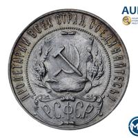 1 рубль 1922 года