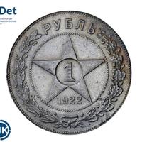 1 рубль 1922 года