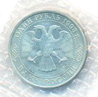 1 рубль 1993 года ЛМД