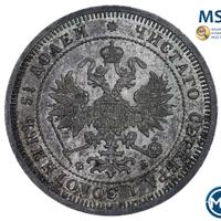 25 копеек 1860 года