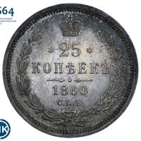 25 копеек 1860 года