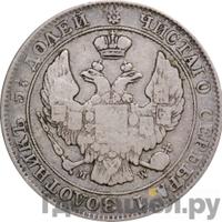 25 копеек - 50 грошей 1847 года МW Русско-Польские