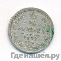 20 копеек 1877 года