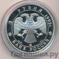 3 рубля 1993 года ММД