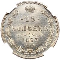 15 копеек 1873 года СПБ НI