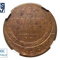 5 копеек 1865 года