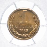 1 копейка 1985 года