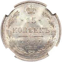 15 копеек 1914 года СПБ ВС