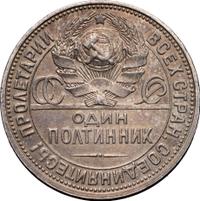Один полтинник 1927 года
