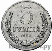 5 рублей 1956 года
