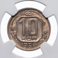 10 копеек 1936 года