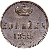 1 копейка 1855 года