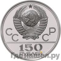 150 рублей 1979 года ЛМД
