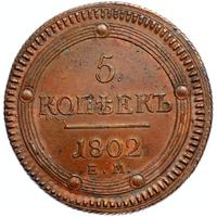 5 копеек 1802 года