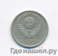 20 копеек 1977 года