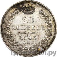 20 копеек 1845 года СПБ КБ