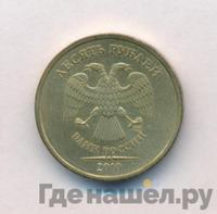 10 рублей 2010 года