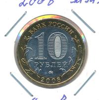 10 рублей 2008 года  Азов